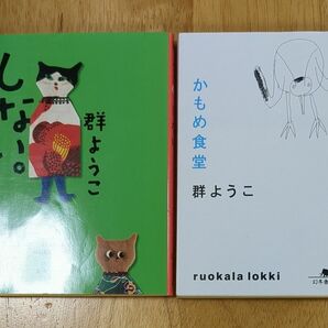 群ようこ著　「しない。」「かもめ食堂」　2冊セット　本