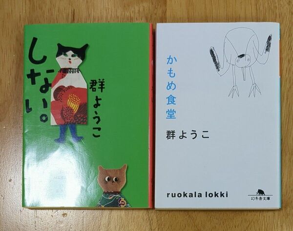 群ようこ著　「しない。」「かもめ食堂」　2冊セット　本