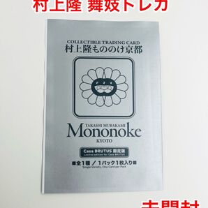 Casa BRUTUS 春の京都の舞妓さん 村上隆 もののけ京都 カードのみ
