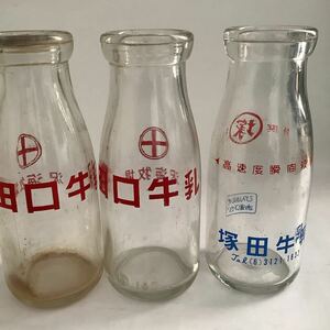 牛乳瓶 空き瓶 3本 新潟県 田口牛乳 沢海牧場 塚田牛乳 180cc ガラス瓶 