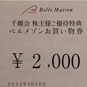 【最新】千趣会 株主優待 2000円分 ベルメゾンお買い物券 ベルメゾン お買い物券 2024/9/30の画像1