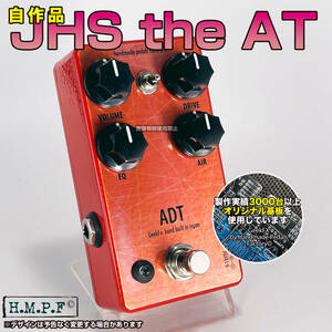 【送料無料・匿名配送】(ADT24RDm227)自作JHS The AT(Andy Timmonsモデル)/赤/9-18V対応