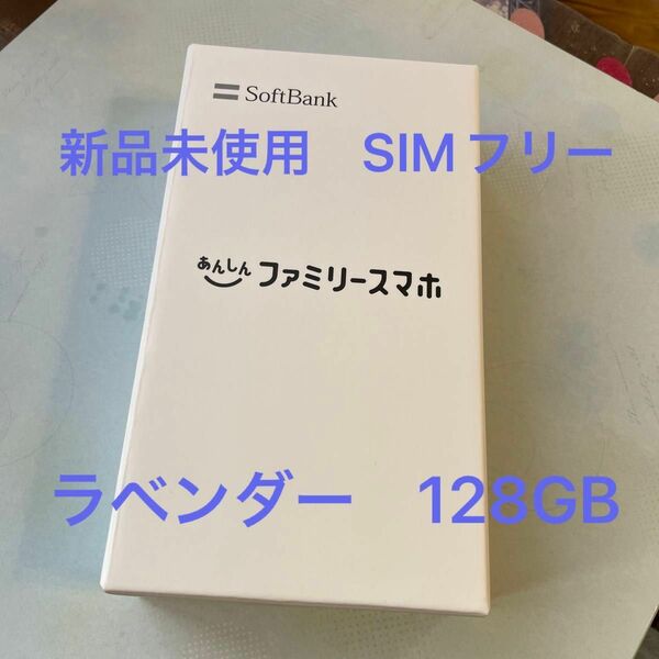 ソフトバンク　あんしんファミリースマホ　スマホ　本体　新品　ラベンダー　128GB SIMフリー 携帯　未使用ZTE