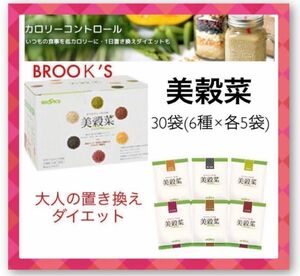 【BROOＫS】ブルックス◆美穀菜３０袋(６種×各５)