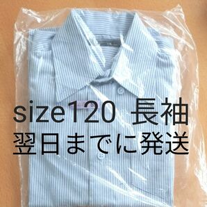 長袖シャツ ストライプシャツ 青 白　size120
