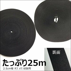 マジックテープ (黒) 25m巻 縫製用 2.5cm幅 オスメス フック＆ループセット 業務用/22Д