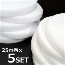 マジックテープ (白) [5個セット] 25m巻 縫製用 2.5cm幅 業務用 オスメス フック＆ループセット/9д_画像4