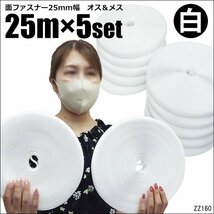 マジックテープ (白) [5個セット] 25m巻 縫製用 2.5cm幅 業務用 オスメス フック＆ループセット/9д_画像1