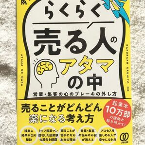 【新品未使用】らくらく売る人のアタマの中