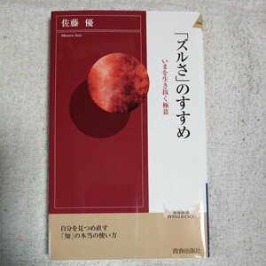 「ズルさ」のすすめ (青春新書インテリジェンス) 佐藤 優 9784413044400