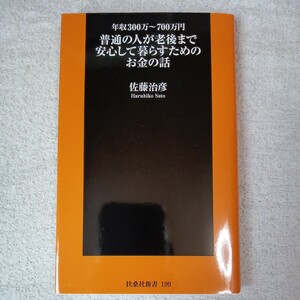 普通の人が老後まで安心して暮らすためのお金の話 (扶桑社新書) 佐藤 治彦 9784594073657