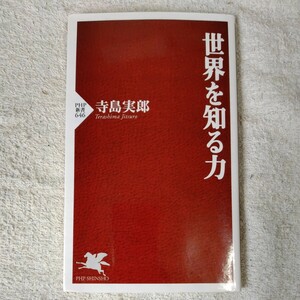 世界を知る力 (PHP新書) 寺島 実郎 9784569774787