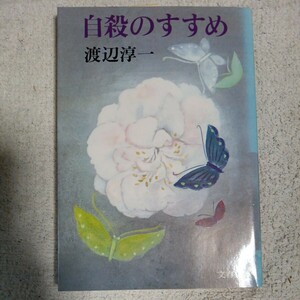 自殺のすすめ (文春文庫) 渡辺 淳一 訳あり ジャンク 9784167145125