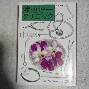  Watanabe Jun'ichi klinik( Bunshun Bunko ) Watanabe Jun'ichi 9784167145101