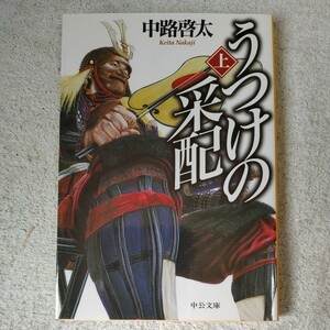 うつけの采配(上) (中公文庫) 中路 啓太 9784122060197