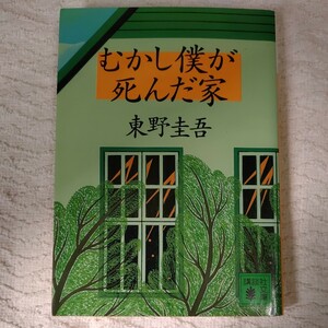 むかし僕が死んだ家 (講談社文庫) 東野 圭吾 9784062635073