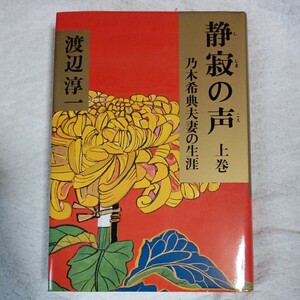 静寂の声 上巻 乃木希典夫妻の生涯 単行本 渡辺 淳一 9784163628509