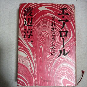 エ・アロール それがどうしたの 単行本 渡辺 淳一 9784048734608