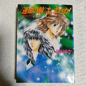 運命の輪よ、まわれ (講談社X文庫 ティーンズハート 運命のタロット 3) 皆川 ゆか 乱魔 猫吉 9784061987586