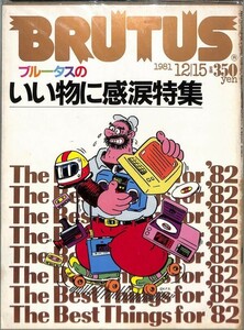 （雑誌）　ブルータス　1981 年12 月15日　（通巻33 号）いいものに感涙特集　BRUTUS マガジンハウス