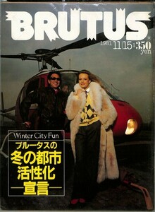 （雑誌）　ブルータス　1981 年11月15日　（通巻31号）　冬の都市活性化宣言　BRUTUS マガジンハウス