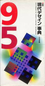 現代デザイン辞典、1995、監修：　勝井三雄、田中一光、向井周太郎