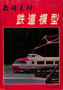 鉄道模型趣味　TMS 特集シリーズ　16　楽しい鉄道模型　機芸出版社　昭和39年（42年・4版）