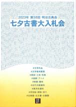 七夕古書再入札会　2023年（58回）、カタログ　文学、美術・工芸・写真、映画・趣味、近代文献資料、浮世絵・刷物、新版画、古典籍_画像1