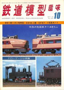 鉄道模型趣味　1976年10月 (通巻340)　D51第一次と戦時型、ED16・2種、EF57、小田急モハ1、特急の先頭車・クハ481－200、ナロー小特集