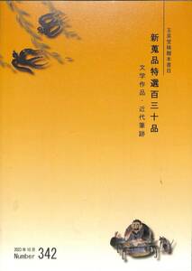 （古書目録）　玉英堂稀覯本書目　2023年10月、342号、新蒐品特選百三十品、永井荷風、小林多喜二・蟹工船、小林秀雄、堀口大学