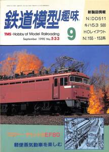 鉄道模型趣味　1990年9月 (通巻533)　NゲージDD51－1、キハ53－500、HOレイアウト、Nゲージ155/ 153系、サウンド付きEF80、軽便蒸気動車