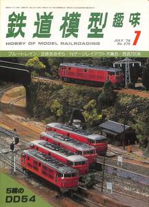 鉄道模型趣味　1979年1月 (通巻375)　ブルートレイン、近鉄あおぞら、Nゲージレイアウト大集合、西武701系、5輌のDD54