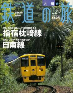 週刊鉄道の旅　29号　指宿枕崎線、日南線（九州～6）　2003年8月　（講談社）