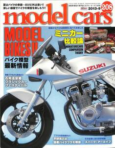 モデル・カーズ / MODEL CARS 2013年9月（208号）バイク模型最新情報、ミニカー比較論、クラシックカー・フェスティバル