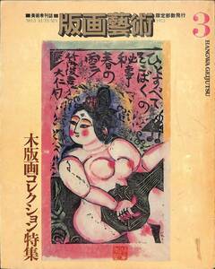 版画藝術　版画芸術　1973年　3号　木版画のコレクション、棟方志功、ホアン・ミロ、木版画作家体系