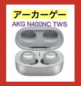 イヤホン　ワイヤレス　HARMAN ハーマン AKG アーカーゲー　N400 Bluetooth ノイズキャンセリング IPX7