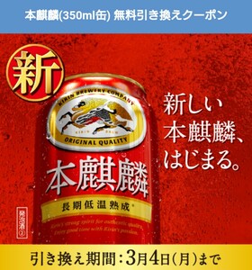 ローソン 本麒麟 350ml 無料引換券1個 引換期限 2024年3月4日まで a