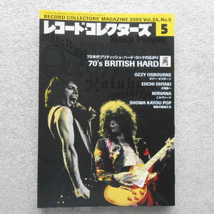 レコード・コレクターズ 2005年5月号 70年代ブリティッシュ・ハード／オジー・オズボーン／大滝詠一／ニルヴァーナ