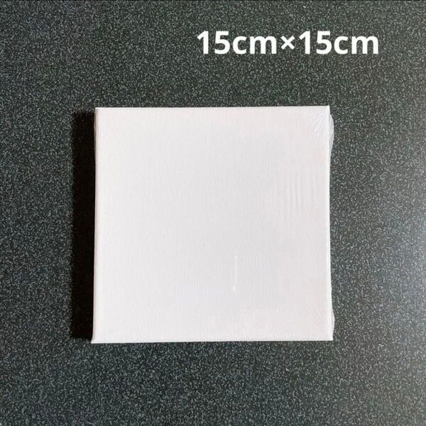 キャンバス 15cm×15cm 画材 正方形 ミニサイズ 1枚