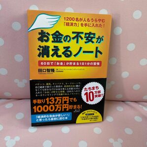 お金の不安が消えるノート : 1200名が人もうらやむ「経済力」を手に入れた!…