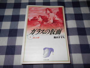 ガラスの仮面　第４巻 （白泉社文庫） 美内すずえ／著