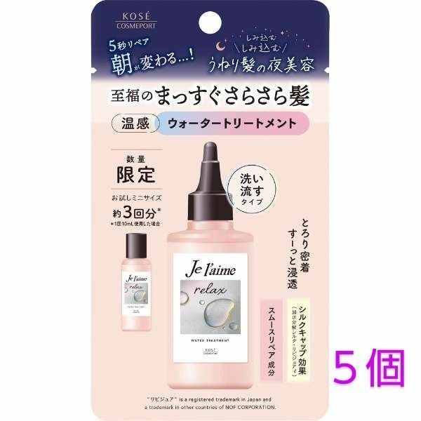 ジュレーム リラックス ミッドナイトリペア ウォータートリートメント30mL5個セット