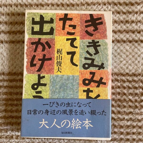 ききみみをたてて出かけよう　梶山俊夫