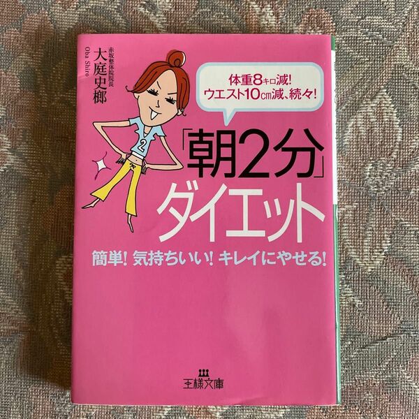 朝2分ダイエット大庭史榔