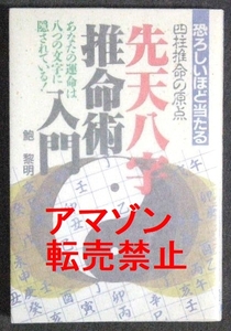 先天八字推命術入門 鮑黎明（鮑 黎明 ）/ 四柱推命 推命学 命理学 占術 占い