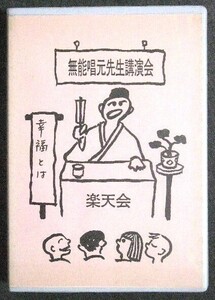 無能唱元 楽天会 講演テープ 幸福とは / アラヤシキ アラヤ識 阿頼耶識 潜在意識