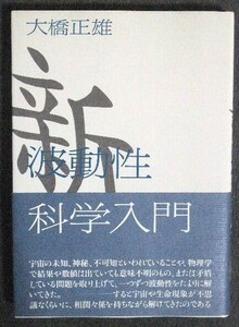 新 波動性科学入門 大橋正雄