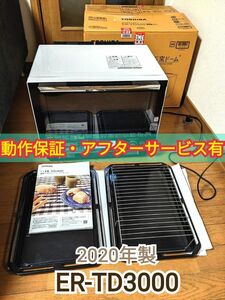 動作良好品 東芝 ER-TD3000 石窯ドーム オーブンレンジ 電子レンジ グランホワイト