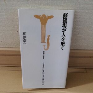 修羅場が人を磨く （宝島社新書　３２０） 桜井章一／著