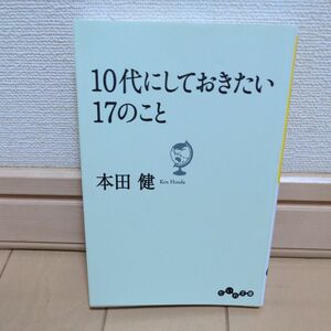 １０代にしておきたい１７のこと （だいわ文庫　８－９Ｇ） 本田健／著